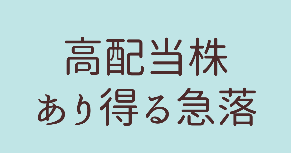 高配当株　急落